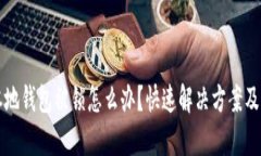 瑞波币本地钱包被锁怎么