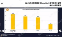 区块链钱包如何高效发送