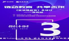 深入解析Tokenim冷钱包：安